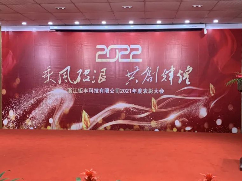 ركوب الريح والأمواج لخلق التألق معًا --- مؤتمر الثناء السنوي لشركة Zhejiang Jufeng Co., Ltd. 2021