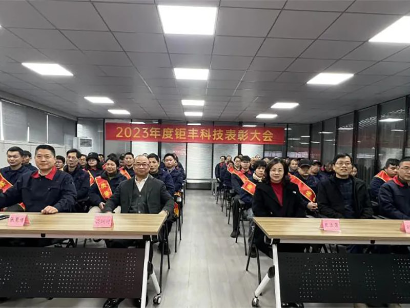 ركز جهودنا والمضي قدمًا --- عقدت شركة Jufeng مؤتمر الثناء السنوي لعام 2023