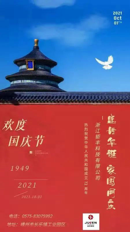 شركة Zhejiang Jufeng Co., Ltd. تتمنى مخلصًا للوطن الأم الرخاء والازدهار