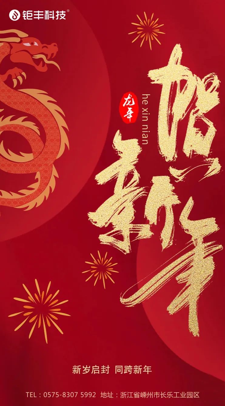 قل وداعًا للعام القديم ورحب بالعام الجديد. 丨Jufeng يتمنى لك حظًا سعيدًا في عام التنين